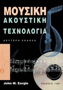 Μουσική Ακουστική Τεχνολογία