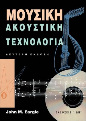 Μουσική Ακουστική Τεχνολογία