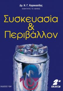 Συσκευασία και περιβάλλον