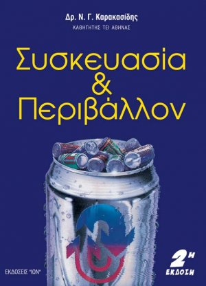 Συσκευασία και περιβάλλον