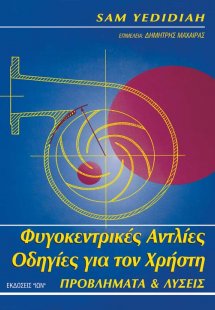 Φυγοκεντρικές αντλίες οδηγίες για το χρήστη