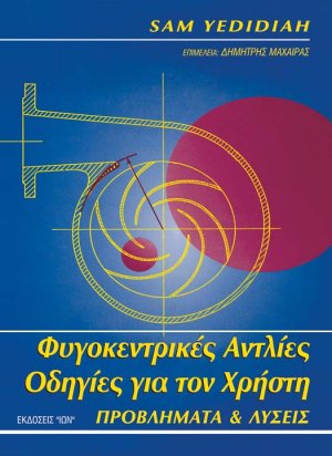 Φυγοκεντρικές αντλίες οδηγίες για το χρήστη