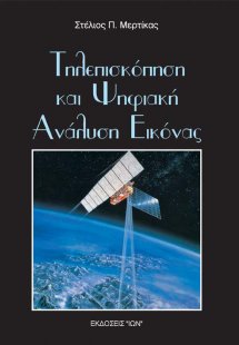 Τηλεπισκόπηση και ψηφιακή ανάλυση εικόνας