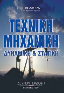 Τεχνική μηχανική