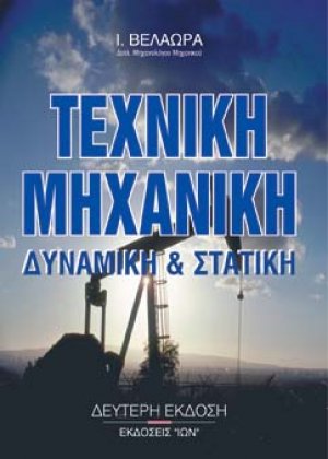 Τεχνική μηχανική