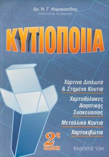 Κυτιοποιΐα