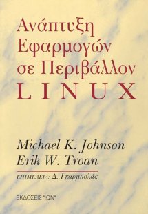 Ανάπτυξη εφαρμογών σε περιβάλλον linux