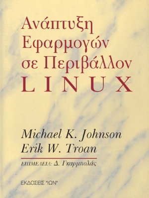 Ανάπτυξη εφαρμογών σε περιβάλλον linux