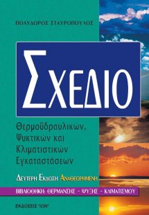 Σχέδιο θερμοϋδραυλικών, ψυκτικών και κλιματιστικών εγκα...