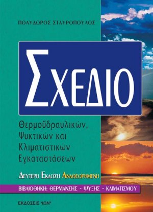 Σχέδιο θερμοϋδραυλικών, ψυκτικών και κλιματιστικών εγκαταστάσεων