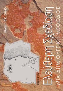 Ελεύθερη σχεδίαση