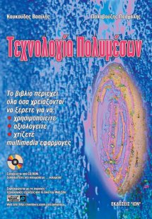 Τεχνολογία πολυμέσων