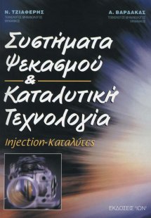 Συστήματα ψεκασμού και καταλυτική τεχνολογία
