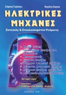 Ηλεκτρικές μηχανές συνεχούς και εναλλασσόμενου ρεύματος