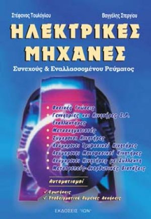 Ηλεκτρικές μηχανές συνεχούς και εναλλασσόμενου ρεύματος