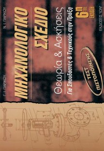 Μηχανολογικό σχέδιο