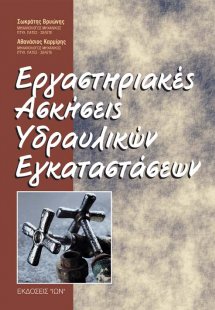 Εργαστηριακές ασκήσεις υδραυλικών εγκαταστάσεων