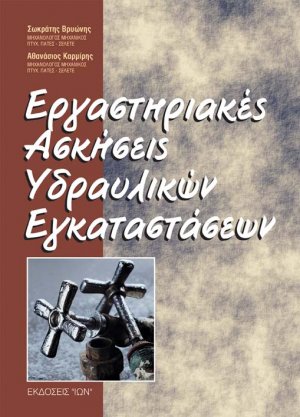 Εργαστηριακές ασκήσεις υδραυλικών εγκαταστάσεων