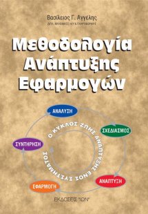 Μεθοδολογία ανάπτυξης εφαρμογών