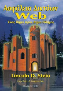Ασφάλεια δικτύων Web