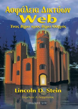 Ασφάλεια δικτύων Web