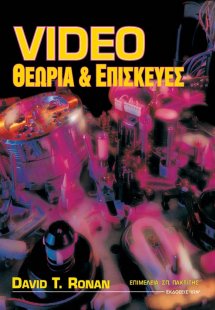 Video - Θεωρία & Επισκευές