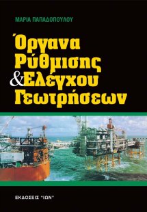 Όργανα ρύθμισης και ελέγχου γεωτρήσεων