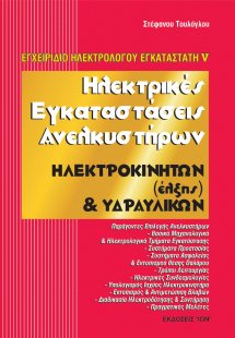 Ηλεκτρικές εγκαταστάσεις ανελκυστήρων