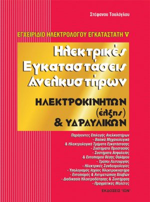 Ηλεκτρικές εγκαταστάσεις ανελκυστήρων