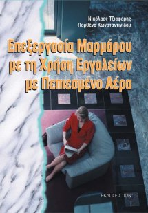 Επεξεργασία μαρμάρων με τη χρήση εργαλείων με πεπιεσμέν...