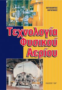 Τεχνολογία φυσικού αερίου