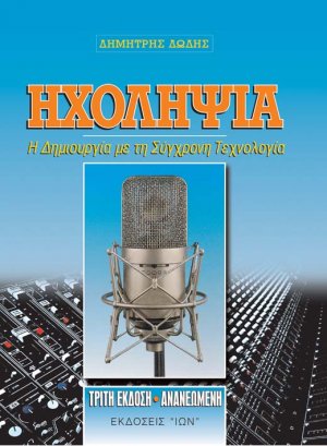 Ηχοληψία
