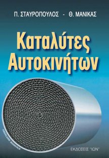 Καταλύτες αυτοκινήτων