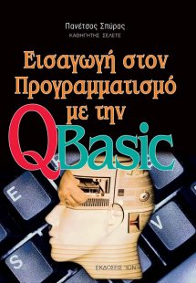 Εισαγωγή στον προγραμματισμό με την QBasic