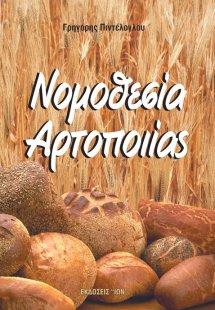 Νομοθεσία αρτοποιίας