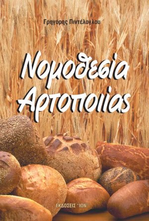 Νομοθεσία αρτοποιίας