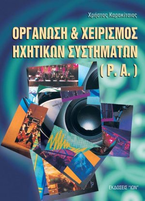 Οργάνωση και χειρισμός ηχητικών συστημάτων (P.A.)