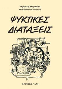 Ψυκτικές διατάξεις