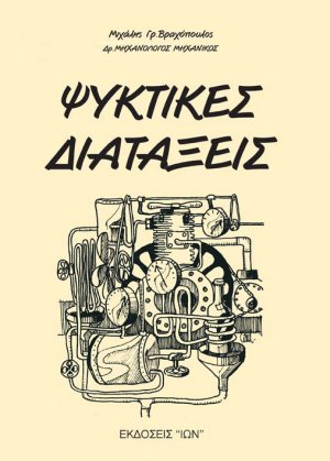 Ψυκτικές διατάξεις