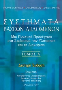 Συστήματα βάσεων δεδομένων