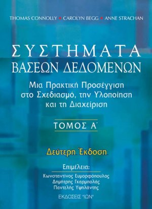 Συστήματα βάσεων δεδομένων