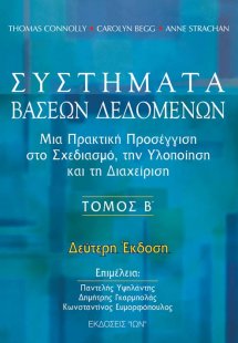 Συστήματα βάσεων δεδομένων Τόμος Β'
