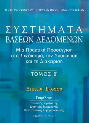 Συστήματα βάσεων δεδομένων Τόμος Β'