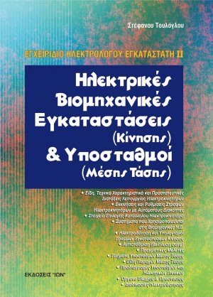 Ηλεκτρικές βιομηχανικές εγκαταστάσεις κίνησης και υποσταθμοί μέσης τάσης