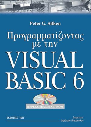 Προγραμματίζοντας με την Visual Basic 6