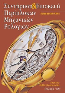 Συντήρηση και επισκευή περίπλοκων μηχανικών ρολογιών