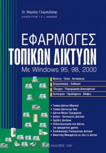 Εφαρμογές τοπικών δικτύων