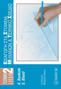 Τεχνικό Σχέδιο 2 - Εισαγωγή στα Στοιχεία Μηχανών και Τε...