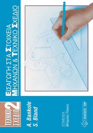 Τεχνικό Σχέδιο 2 - Εισαγωγή στα Στοιχεία Μηχανών και Τεχνικό Σχέδιο