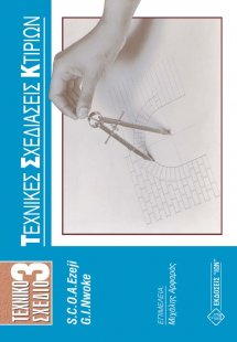 Τεχνικό Σχέδιο 3 - Τεχνικές Σχεδιάσεις Κτιρίων